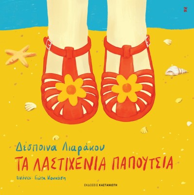 ΛΑΣΤΙΧΕΝΙΑ ΠΑΠΟΥΤΣΙΑ ( ΒΙΒΛΙΟΔΕΤΗΜΕΝΗ ΕΚΔΟΣΗ )