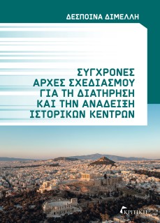 ΣΥΓΧΡΟΝΕΣ ΑΡΧΕΣ ΣΧΕΔΙΑΣΜΟΥ ΓΙΑ ΤΗ ΔΙΑΤΗΡΗΣΗ ΚΑΙ ΤΗΝ ΑΝΑΔΕΙΞΗ ΙΣΤΟΡΙΚΩΝ ΚΕΝΤΡΩΝ