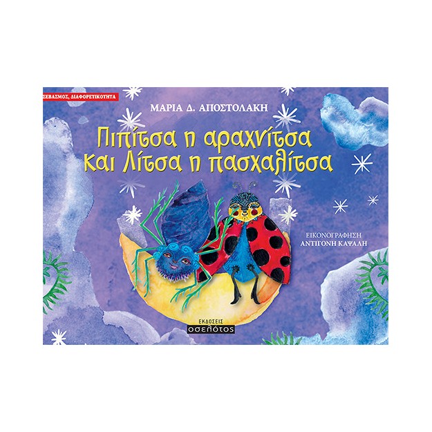 ΠΙΠΙΤΣΑ Η ΑΡΑΧΝΙΤΣΑ ΚΑΙ ΛΙΤΣΑ Η ΠΑΣΧΑΛΙΤΣΑ ΣΕΒΑΣΜΟΣ, ΔΙΑΦΟΡΕΤΙΚΟΤΗΤΑ