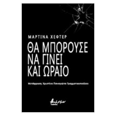 ΘΑ ΜΠΟΡΟΥΣΕ ΝΑ ΓΙΝΕΙ ΚΑΙ ΩΡΑΙΟ
