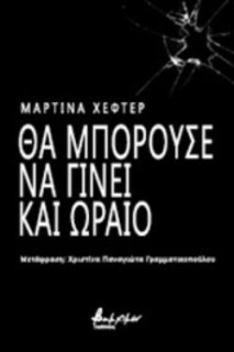 ΘΑ ΜΠΟΡΟΥΣΕ ΝΑ ΓΙΝΕΙ ΚΑΙ ΩΡΑΙΟ