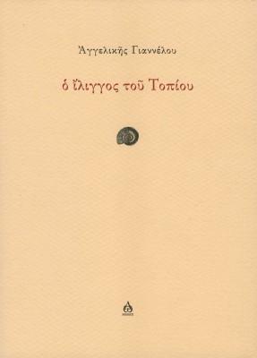 Ο ΙΛΙΓΓΟΣ ΤΟΥ ΤΟΠΙΟΥ