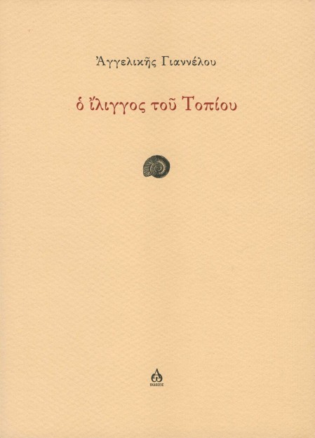 Ο ΙΛΙΓΓΟΣ ΤΟΥ ΤΟΠΙΟΥ