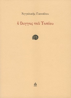 Ο ΙΛΙΓΓΟΣ ΤΟΥ ΤΟΠΙΟΥ