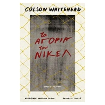 ΤΑ ΑΓΟΡΙΑ ΤΟΥ ΝΙΚΕΛ