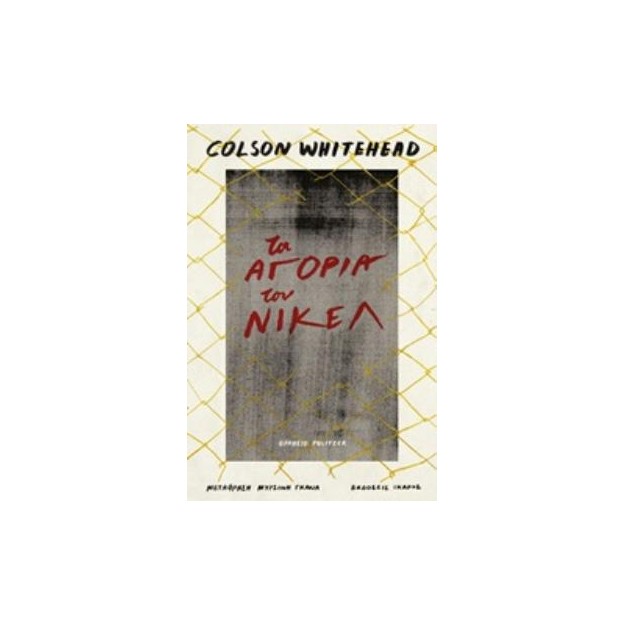 ΤΑ ΑΓΟΡΙΑ ΤΟΥ ΝΙΚΕΛ