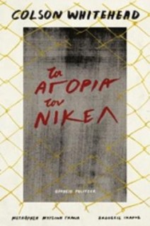 ΤΑ ΑΓΟΡΙΑ ΤΟΥ ΝΙΚΕΛ