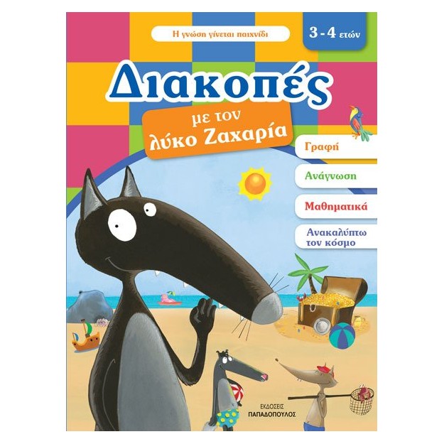 ΔΙΑΚΟΠΕΣ ΜΕ ΤΟΝ ΛΥΚΟ ΖΑΧΑΡΙΑ. 3-4 ΕΤΩΝ