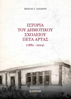 ΙΣΤΟΡΙΑ ΤΟΥ ΔΗΜΟΤΙΚΟΥ ΣΧΟΛΕΙΟΥ ΠΕΤΑ ΑΡΤΑΣ (1882-2024)