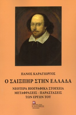 Ο ΣΑΙΞΠΗΡ ΣΤΗΝ ΕΛΛΑΔΑ ΝΕΟΤΕΡΑ ΒΙΟΓΡΑΦΙΚΑ ΣΤΟΙΧΕΙΑ. ΜΕΤΑΦΡΑΣΕΙΣ - ΠΑΡΑΣΤΑΣΕΙΣ ΤΩΝ ΕΡΓΩΝ ΤΟΥ