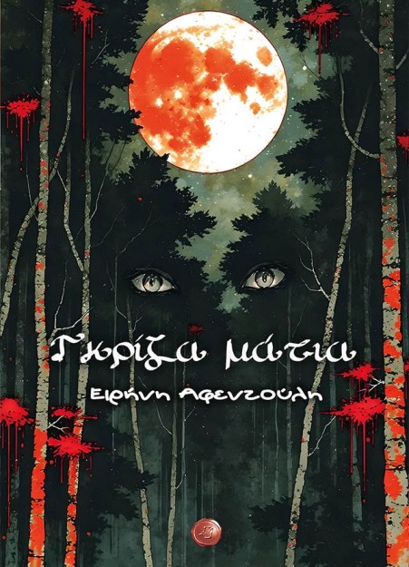 ΓΚΡΙΖΑ ΜΑΤΙΑ