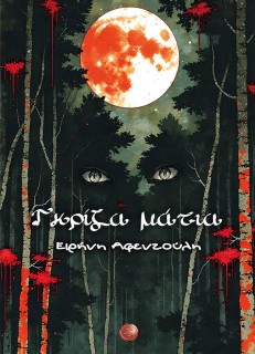 ΓΚΡΙΖΑ ΜΑΤΙΑ