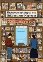 ΠΕΡΙΣΣΟΤΕΡΕΣ ΜΕΡΕΣ ΣΤΟ ΒΙΒΛΙΟΠΩΛΕΙΟ ΜΟΡΙΣΑΚΙ
