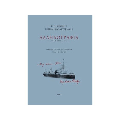 ΑΛΛΗΛΟΓΡΑΦΙΑ(1894/5-1905   1925)