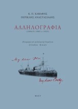 ΑΛΛΗΛΟΓΡΑΦΙΑ(1894/5-1905 1925)