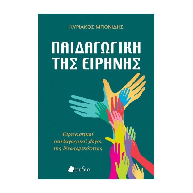 ΠΑΙΔΑΓΩΓΙΚΗ ΤΗΣ ΕΙΡΗΝΗΣ