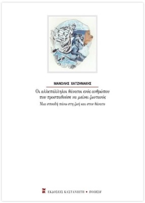 ΟΙ ΑΛΛΕΠΑΛΛΗΛΟΙ ΘΑΝΑΤΟΙ ΕΝΟΣ ΑΝΘΡΩΠΟΥ ΠΟΥ ΠΡΟΣΠΑΘΟΥΣΕ ΝΑ ΜΕΙΝΕΙ ΖΩΝΤΑΝΟΣ
