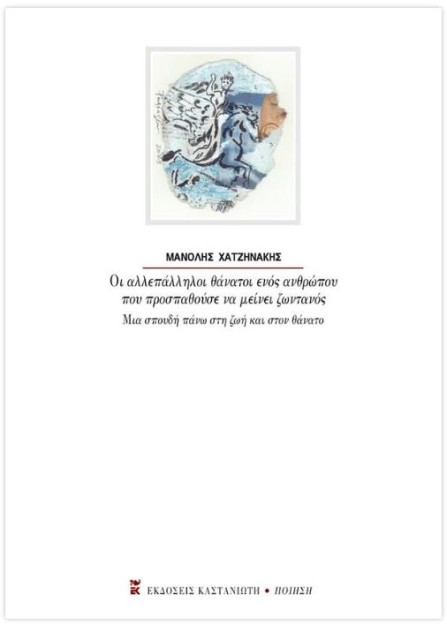 ΟΙ ΑΛΛΕΠΑΛΛΗΛΟΙ ΘΑΝΑΤΟΙ ΕΝΟΣ ΑΝΘΡΩΠΟΥ ΠΟΥ ΠΡΟΣΠΑΘΟΥΣΕ ΝΑ ΜΕΙΝΕΙ ΖΩΝΤΑΝΟΣ