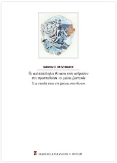 ΟΙ ΑΛΛΕΠΑΛΛΗΛΟΙ ΘΑΝΑΤΟΙ ΕΝΟΣ ΑΝΘΡΩΠΟΥ ΠΟΥ ΠΡΟΣΠΑΘΟΥΣΕ ΝΑ ΜΕΙΝΕΙ ΖΩΝΤΑΝΟΣ
