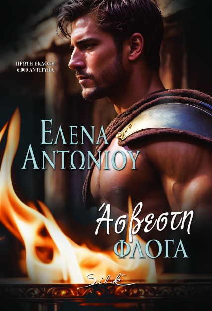 ΑΣΒΕΣΤΗ ΦΛΟΓΑ