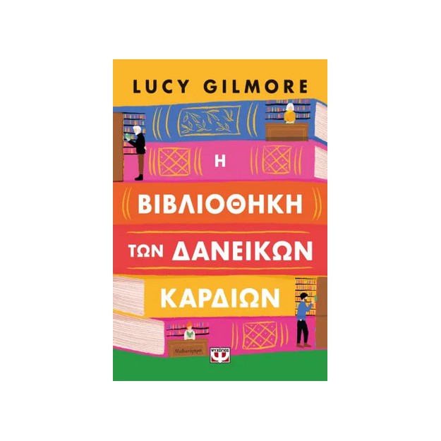 Η ΒΙΒΛΙΟΘΗΚΗ ΤΩΝ ΔΑΝΕΙΚΩΝ ΚΑΡΔΙΩΝ