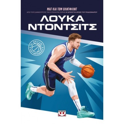 ΟΙ ΘΡΥΛΟΙ ΤΟΥ ΜΠΑΣΚΕΤ: ΛΟΥΚΑ ΝΤΟΝΤΣΙΤΣ