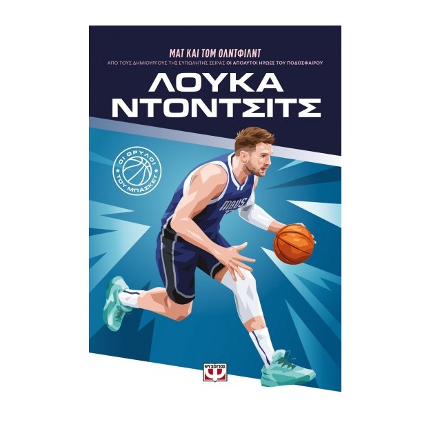 ΟΙ ΘΡΥΛΟΙ ΤΟΥ ΜΠΑΣΚΕΤ: ΛΟΥΚΑ ΝΤΟΝΤΣΙΤΣ