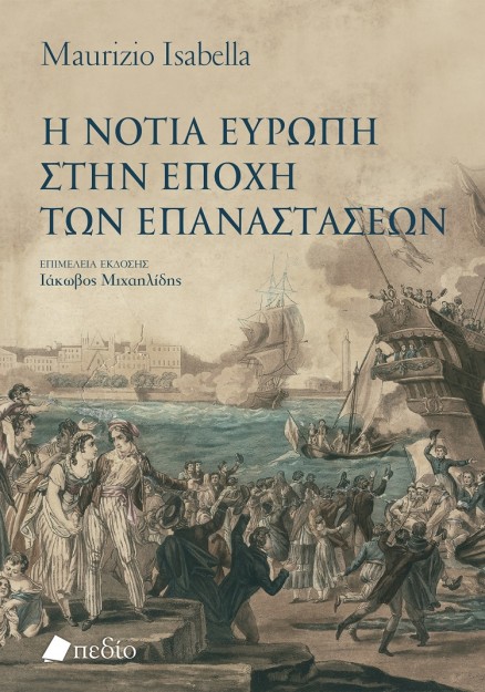 Η ΝΟΤΙΑ ΕΥΡΩΠΗ ΣΤΗΝ ΕΠΟΧΗ ΤΩΝ ΕΠΑΝΑΣΤΑΣΕΩΝ