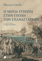 Η ΝΟΤΙΑ ΕΥΡΩΠΗ ΣΤΗΝ ΕΠΟΧΗ ΤΩΝ ΕΠΑΝΑΣΤΑΣΕΩΝ