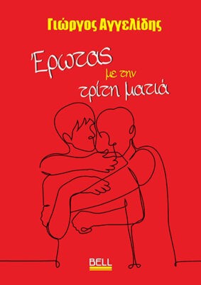 ΈΡΩΤΑΣ ΜΕ ΤΗΝ ΤΡΙΤΗ ΜΑΤΙΑ