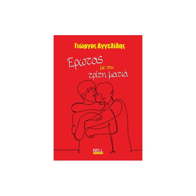 ΈΡΩΤΑΣ ΜΕ ΤΗΝ ΤΡΙΤΗ ΜΑΤΙΑ