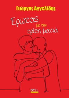 ΈΡΩΤΑΣ ΜΕ ΤΗΝ ΤΡΙΤΗ ΜΑΤΙΑ