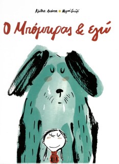 Ο ΜΠΟΜΠΙΡΑΣ ΚΑΙ ΕΓΩ