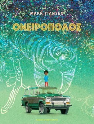 ΟΝΕΙΡΟΠΟΛΟΣ (ΒΙΒΛΙΟΔΕΤΗΜΕΝΗ ΕΚΔΟΣΗ )