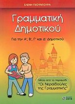ΓΡΑΜΜΑΤΙΚΗ ΔΗΜΟΤΙΚΟΥ ΓΙΑ ΤΗΝ Α΄, Β΄, Γ΄ ΚΑΙ Δ΄ ΔΗΜΟΤΙΚΟΥ: ΜΕΣΑ ΑΠΟ ΤΟ ΠΑΡΑΜΥΘΙ ΟΙ ΝΕΡΑΙΔΟΥΛΕΣ ΤΗΣ ΓΡΑΜΜΑΤΙΚΗΣ