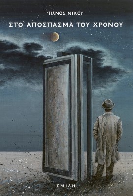 ΣΤΟ ΑΠΟΣΠΑΣΜΑ ΤΟΥ ΧΡΟΝΟΥ