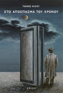 ΣΤΟ ΑΠΟΣΠΑΣΜΑ ΤΟΥ ΧΡΟΝΟΥ