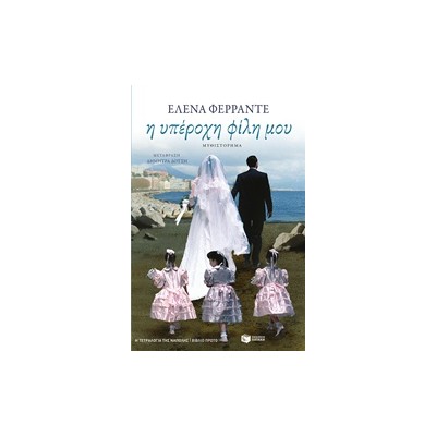 ΤΕΤΡΑΛΟΓΙΑ ΤΗΣ ΝΑΠΟΛΗΣ-Η ΥΠΕΡΟΧΗ ΦΙΛΗ ΜΟΥ 1