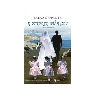 ΤΕΤΡΑΛΟΓΙΑ ΤΗΣ ΝΑΠΟΛΗΣ-Η ΥΠΕΡΟΧΗ ΦΙΛΗ ΜΟΥ 1