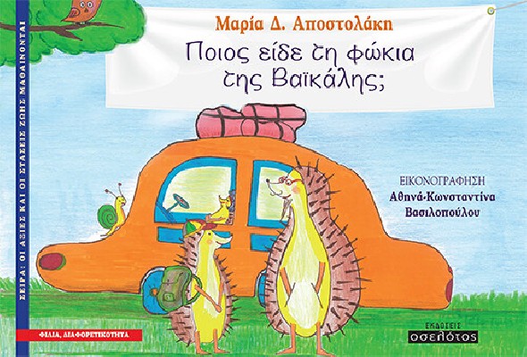 ΠΟΙΟΣ ΕΙΔΕ ΤΗ ΦΩΚΙΑ ΤΗΣ ΒΑΙΚΑΛΗΣ;