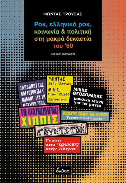 ΡΟΚ, ΕΛΛΗΝΙΚΟ ΡΟΚ, ΚΟΙΝΩΝΙΑ   ΠΟΛΙΤΙΚΗ ΣΤΗ ΜΑΚΡΑ ΔΕΚΑΕΤΙΑ ΤΟΥ ’60 ΜΙΑ ΑΝΤΙ-ΑΝΑΓΝΩΣΗ