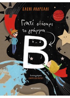 ΓΙΑΤΙ ΣΒΗΣΑΜΕ ΤΟ ΓΡΑΜΜΑ Β