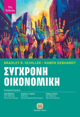 ΣΥΓΧΡΟΝΗ ΟΙΚΟΝΟΜΙΚΗ