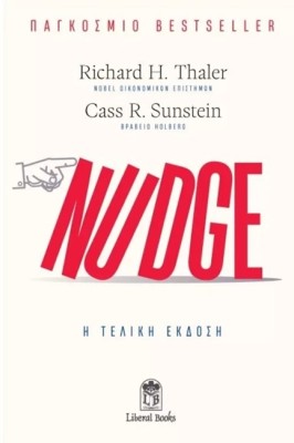 NUDGE: Η ΤΕΛΙΚΗ ΕΚΔΟΣΗ - Η ΤΕΧΝΗ ΤΟΥ ΝΑ ΑΠΟΦΑΣΙΖΕΙΣ ΚΑΛΥΤΕΡΑ ΓΙΑ ΤΗΝ ΥΓΕΙΑ, ΤΑ ΟΙΚΟΝΟΜΙΚΑ ΚΑΙ ΤΗΝ ΕΥ
