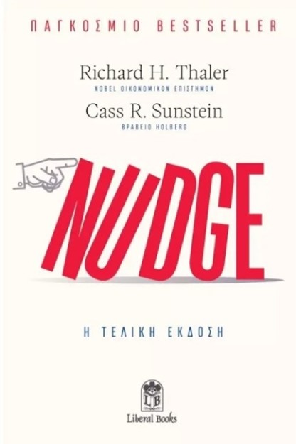 NUDGE: Η ΤΕΛΙΚΗ ΕΚΔΟΣΗ - Η ΤΕΧΝΗ ΤΟΥ ΝΑ ΑΠΟΦΑΣΙΖΕΙΣ ΚΑΛΥΤΕΡΑ ΓΙΑ ΤΗΝ ΥΓΕΙΑ, ΤΑ ΟΙΚΟΝΟΜΙΚΑ ΚΑΙ ΤΗΝ ΕΥ
