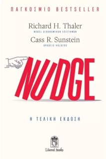 NUDGE: Η ΤΕΛΙΚΗ ΕΚΔΟΣΗ - Η ΤΕΧΝΗ ΤΟΥ ΝΑ ΑΠΟΦΑΣΙΖΕΙΣ ΚΑΛΥΤΕΡΑ ΓΙΑ ΤΗΝ ΥΓΕΙΑ, ΤΑ ΟΙΚΟΝΟΜΙΚΑ ΚΑΙ ΤΗΝ ΕΥ