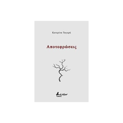 ΑΠΟΤΕΦΡΩΣΕΙΣ