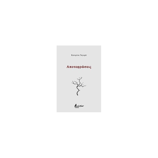 ΑΠΟΤΕΦΡΩΣΕΙΣ