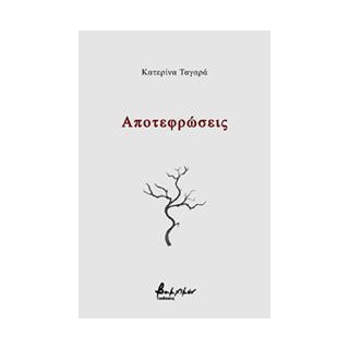 ΑΠΟΤΕΦΡΩΣΕΙΣ