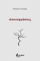 ΑΠΟΤΕΦΡΩΣΕΙΣ